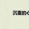 沉重的心百度百科（沉重的诺言）