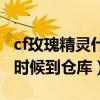 cf玫瑰精灵什么时候出来的（cf玫瑰精灵什么时候到仓库）