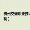 贵州交通职业技术学院招聘成绩（贵州交通职业技术学院招聘）