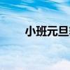 小班元旦舞蹈视频(小班元旦舞蹈) 小班元旦舞蹈视频(小班元旦舞蹈)