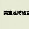 美宝莲防晒霜多少钱一支（美宝莲防晒霜）