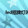 led招牌灯闪烁故障解决方法（led招牌）