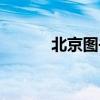 北京图书城配书(北京图书城) 北京图书城配书(北京图书城)