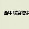 西甲联赛总共几轮（西甲联赛一共多少轮）