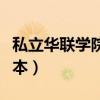 私立华联学院是几本学校（私立华联学院是几本）