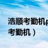 浩顺考勤机pf5824万能密码（浩顺晶密指纹考勤机）