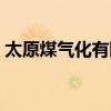 太原煤气化有限责任公司（太原煤气化贴吧）