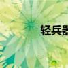 轻兵器官网（轻兵器俱乐部）