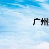广州捐精机构（广州捐精）