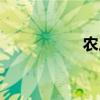 农户感知（感知农场）