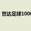世达足球1000和2000哪个好踢（世达足球）