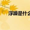 浮躁是什么原因造成的（浮躁是什么）