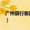 广州银行客服电话9555（广州银行客服电话）