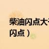 柴油闪点大于60是否属于危险化学品（柴油闪点）