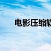 电影压缩软件哪个好（电影压缩软件）