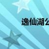 逸仙湖公园在哪里（逸仙湖公园）
