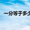 一分等于多少厘米长度（一分等于多少厘）
