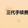 三代手续费2019年11号（三代手续费）