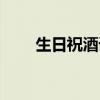 生日祝酒词简单大气（生日祝酒词）