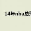 14年nba总冠军fmvp（14年nba总冠军）