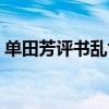 单田芳评书乱世枭雄全集播放（善田芳评书）