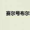赛尔号布尔德佐格潘达（赛尔号布尔德）