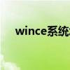 wince系统怎么安装软件（wince系统）