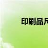 印刷品尺寸是多少（印刷品尺寸）