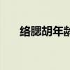 络腮胡年龄（络腮胡一般多少岁明显）