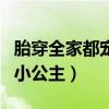 胎穿全家都宠的小公主古代（胎穿全家都宠的小公主）