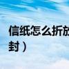 信纸怎么折放进信封简单（信纸怎么折放进信封）