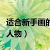 适合新手画的动漫人物男（适合新手画的动漫人物）
