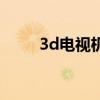 3d电视机多少钱一台（3d电视机）
