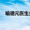 喻德元医生坐诊电话 联系方法(喻德元) 喻德元医生坐诊电话 联系方法(喻德元)