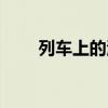 列车上的海贼在哪（列车上的海贼）