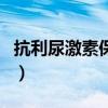 抗利尿激素保钠保水排钾（抗利尿激素的作用）