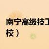 南宁高级技工学校是公办吗（南宁高级技工学校）