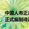 中国人寿正式编制待遇底薪2000（中国人寿正式编制待遇）