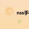 nss手机解锁（nss解锁软件）