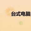 台式电脑自动断电（电脑自动断电）