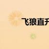 飞狼直升机主题曲（飞狼直升机）