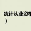统计从业资格证书报考条件（统计从业资格证）