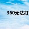 360无法打开观察者网（360无法打开）