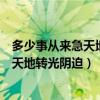 多少事从来急天地转光阴迫只争朝夕的意思（多少事从来急天地转光阴迫）