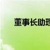 董事长助理算什么级别（董事长助理）