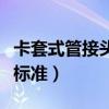 卡套式管接头适用于什么场合（卡套式管接头标准）