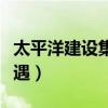 太平洋建设集团待遇好吗（太平洋建设集团待遇）