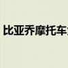 比亚乔摩托车大全（比亚乔摩托车官网售价）
