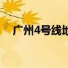 广州4号线地铁站点线路图（广州4号线）