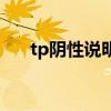 tp阴性说明什么（tp阴性是什么意思）